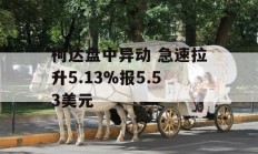 柯达盘中异动 急速拉升5.13%报5.53美元