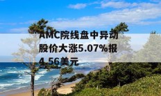 AMC院线盘中异动 股价大涨5.07%报4.56美元