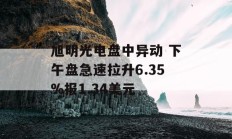 旭明光电盘中异动 下午盘急速拉升6.35%报1.34美元