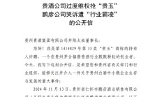 你姓贵，我就不能用“贵”？洋河旗下贵州贵酒被指“行业霸凌”